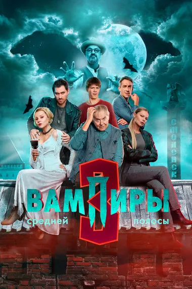 Постер сериала «Вампиры средней полосы»