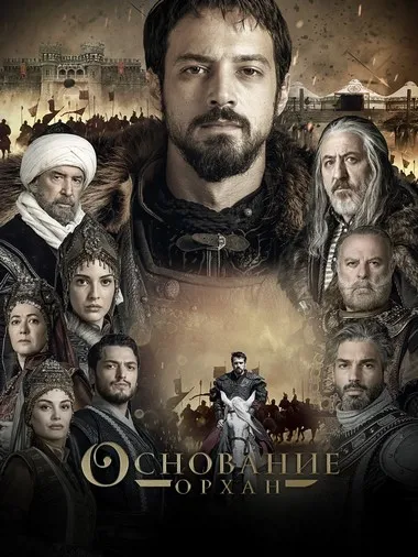 Постер сериала «Основание: Орхан»