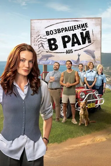 Постер сериала «Возвращение в рай»