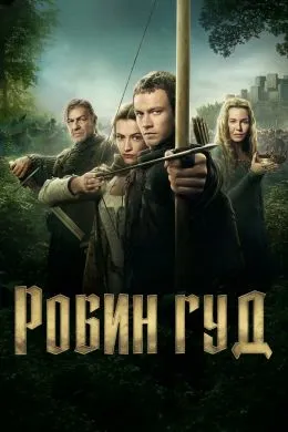 Постер сериала «Робин Гуд»