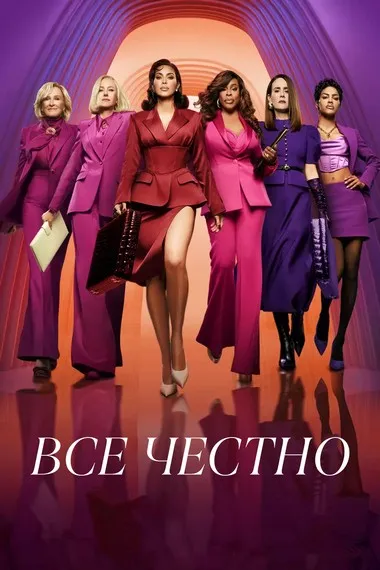 Постер сериала «Всё честно»