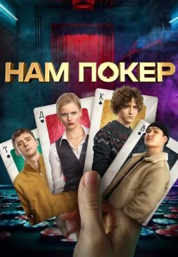 Постер сериала «Нам покер»