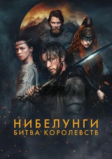 Постер сериала «Нибелунги: Битва королевств»