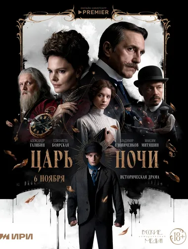 Постер сериала «Царь ночи»