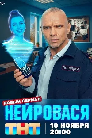 Постер сериала «Нейровася»