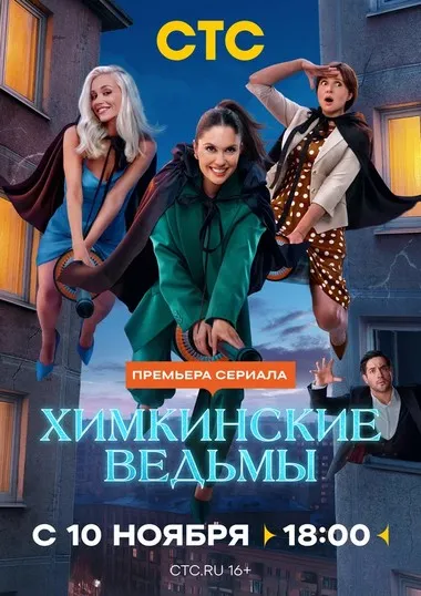Постер сериала «Химкинские ведьмы»