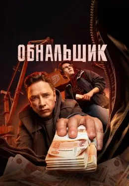 Постер сериала «Обнальщик»
