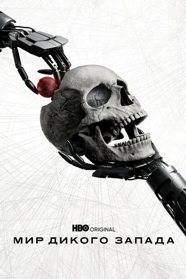 Постер сериала «Мир Дикого Запада»