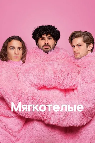 Постер сериала «Мягкотелые»