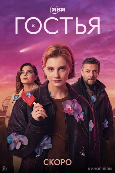 Постер сериала «Гостья»