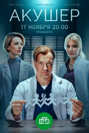Постер сериала «Акушер»