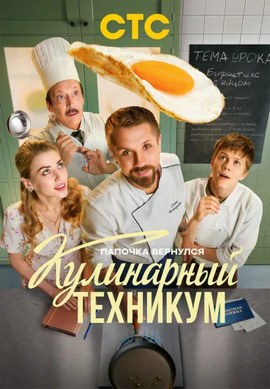 Постер сериала «Кулинарный техникум»