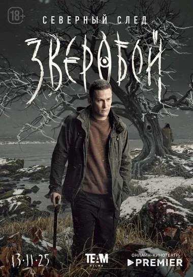 Постер сериала «Зверобой»