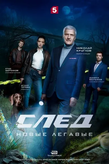 Постер сериала «След. Новые легавые»