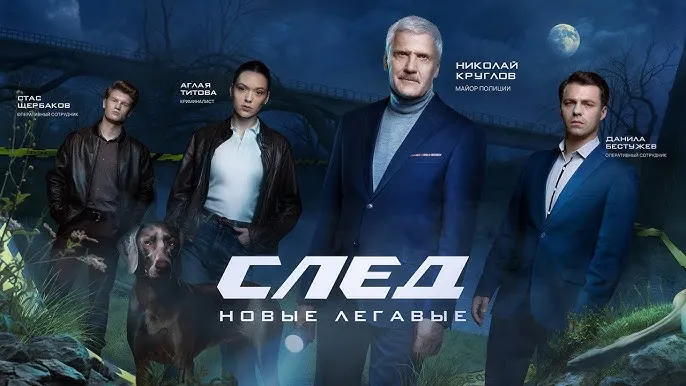 Постер сериала «След. Новые легавые»