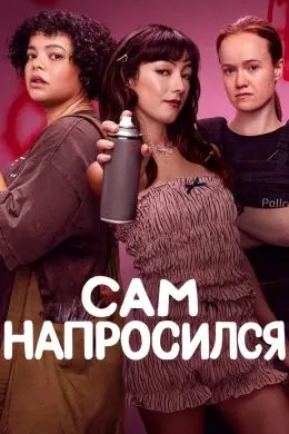 Постер сериала «Сам напросился»