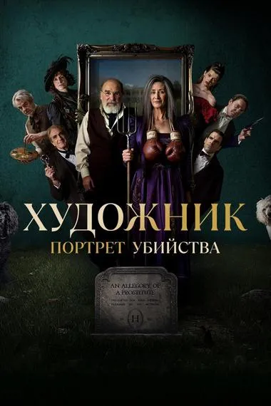 Постер сериала «Художник»