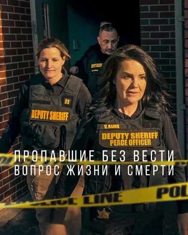 Постер сериала «Пропавшие без вести: вопрос жизни и смерти»