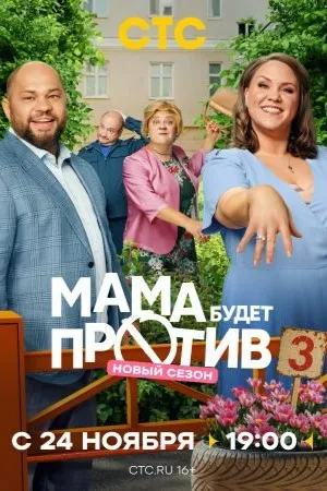 Постер сериала «Мама будет против»