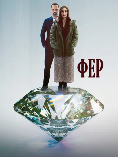 Постер сериала «Фер»