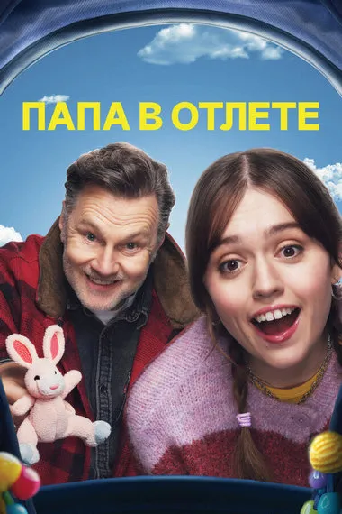 Постер сериала «Папа в отлёте / Проблемный папаша»