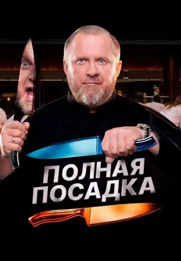 Постер сериала «Полная посадка»