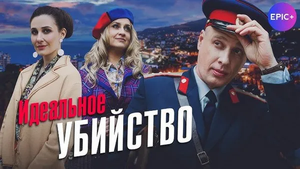 Постер сериала «Идеальное убийство»