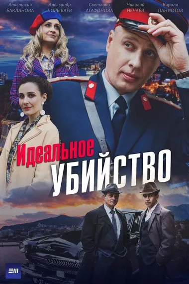 Постер сериала «Идеальное убийство»