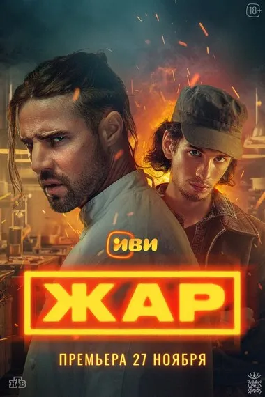 Постер сериала «Жар»