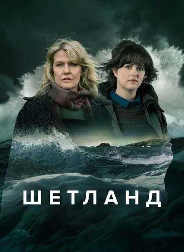 Постер сериала «Шетланд»