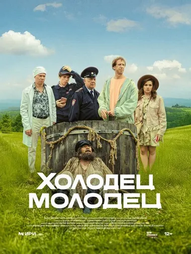 Постер сериала «Холодец-молодец»