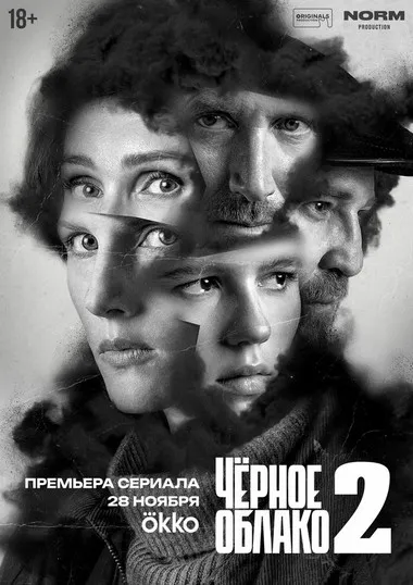Постер сериала «Чёрное облако»