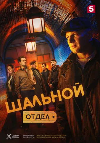 Постер сериала «Шальной отдел»
