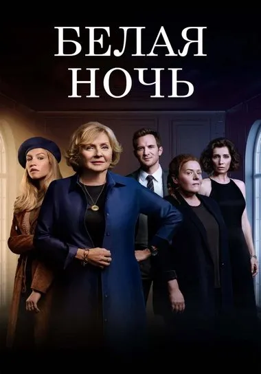 Постер сериала «Белая ночь»