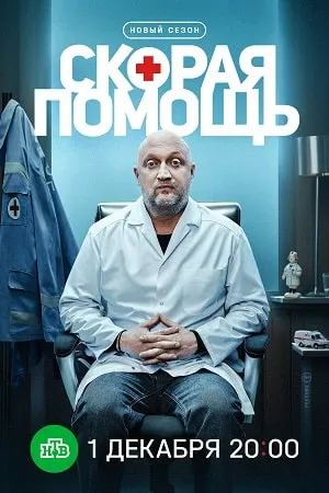 Постер сериала «Скорая помощь»