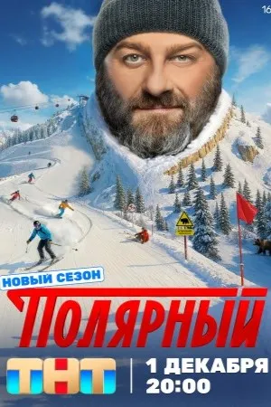 Постер сериала «Полярный»