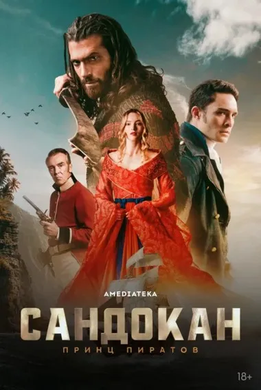 Постер сериала «Сандокан: Принц пиратов»