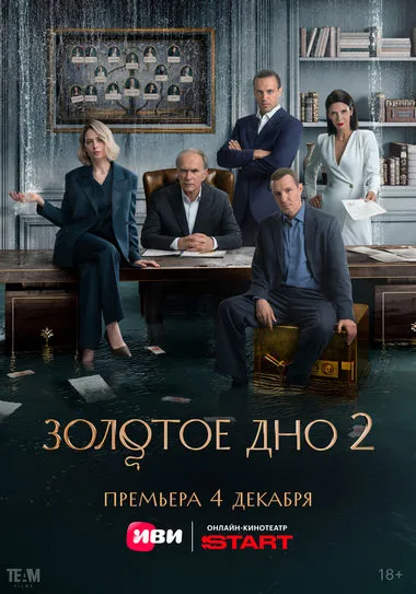 Постер сериала «Золотое дно»