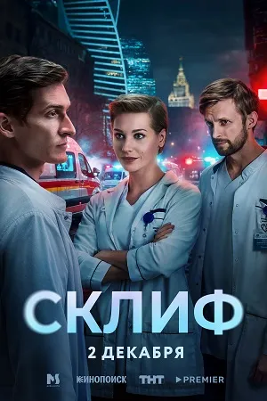 Постер сериала «Склиф»