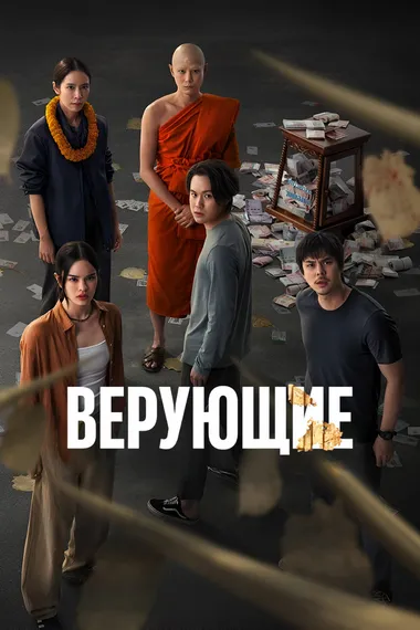 Постер сериала «Верующие»