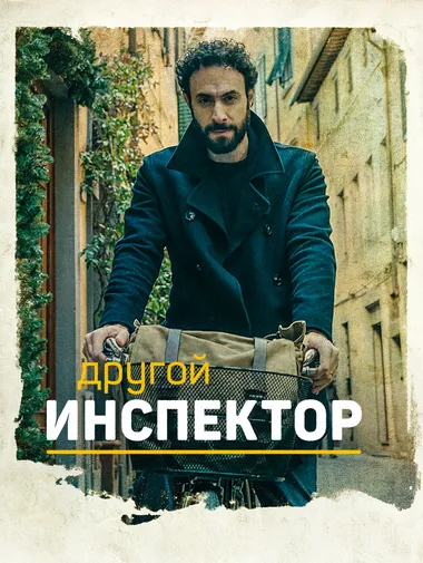 Постер сериала «Другой инспектор»