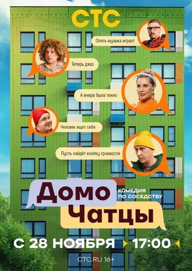 Постер сериала «ДомоЧАТцы»