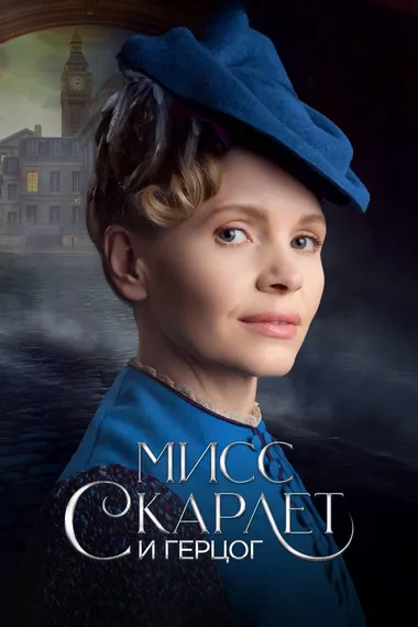 Постер сериала «Мисс Скарлет и Герцог»