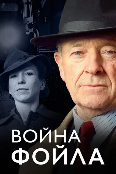 Постер сериала «Война Фойла»