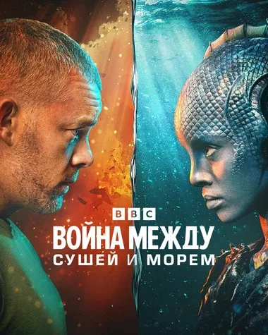 Постер сериала «Война между сушей и морем»