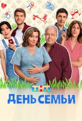 Постер сериала «День семьи»