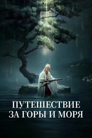Постер сериала «Путешествие за горы и моря»