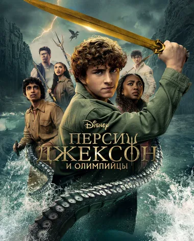 Постер сериала «Перси Джексон и Олимпийцы»