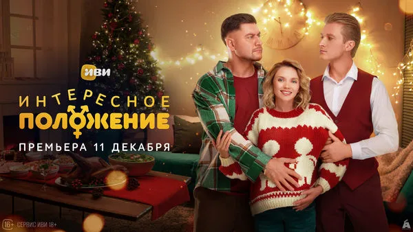 Постер сериала «Интересное положение»