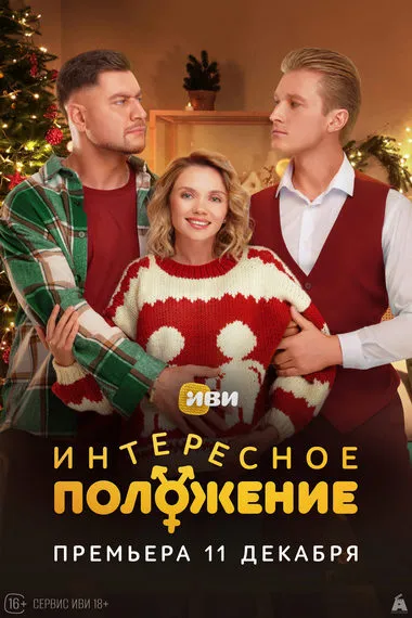 Постер сериала «Интересное положение»